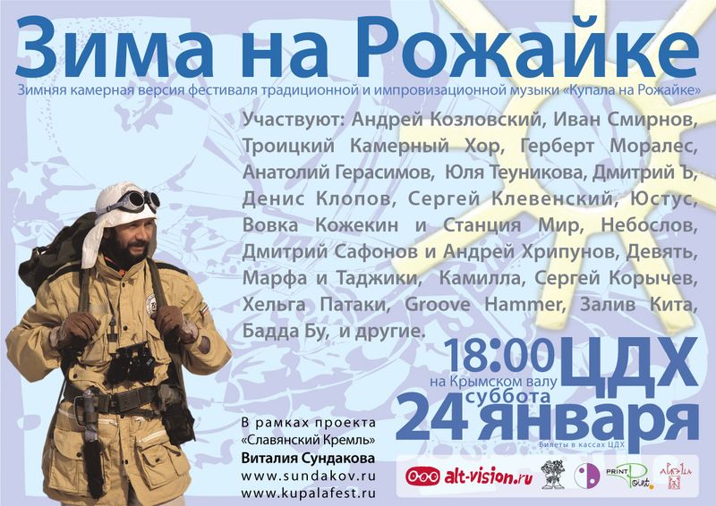 Фестиваль «Зима на Рожайке» | 24.01.2009 | Центральный дом художника