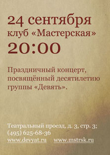 Праздничный концерт в честь юбилея группы «Девять»