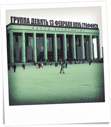 13.02.2010 | Сольный концерт | Минск, клуб «Граффити»