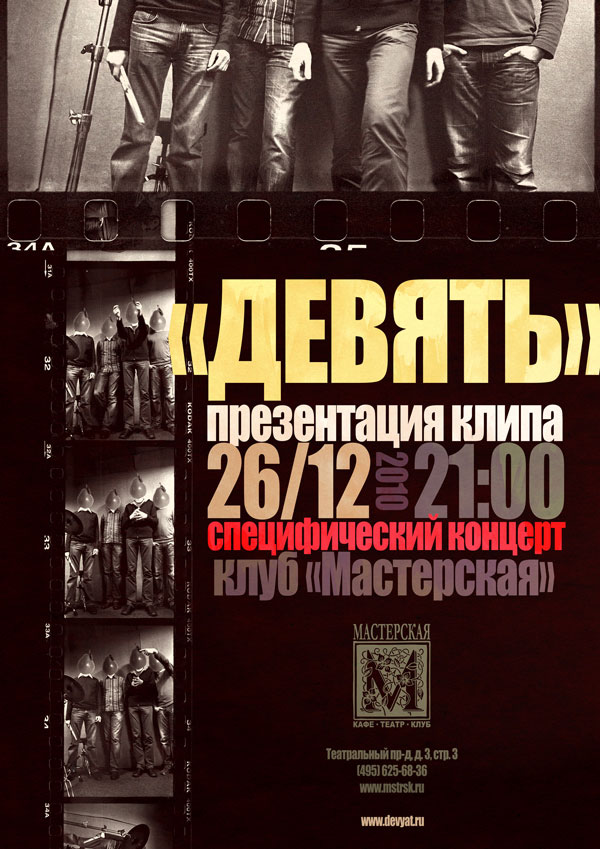 Группа «Девять» / 26 декабря 2010 / 21:00 / презентация клипа в клубе «Мастерская»