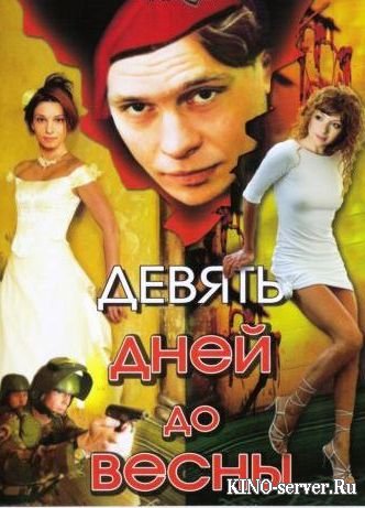 На фото: Девять дней до весны. Автор фото: kino-server.